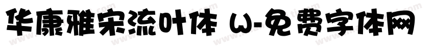 华康雅宋流叶体 W字体转换